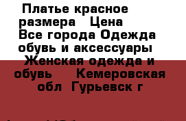 Платье красное 42-44 размера › Цена ­ 600 - Все города Одежда, обувь и аксессуары » Женская одежда и обувь   . Кемеровская обл.,Гурьевск г.